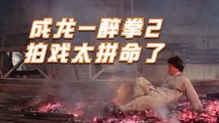 醉拳2花絮,拳影江湖的笑与泪